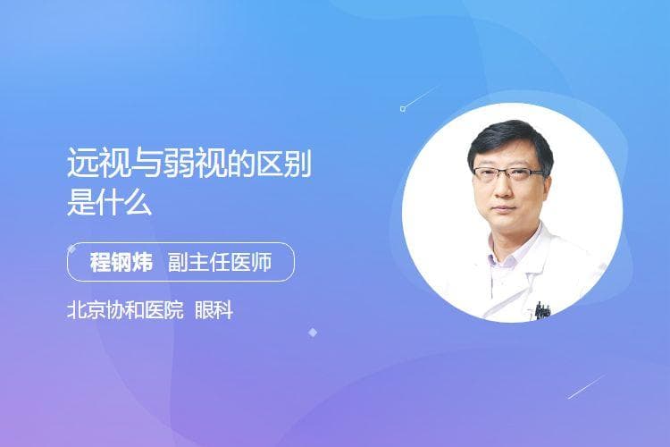 远视与弱视的区别是什么