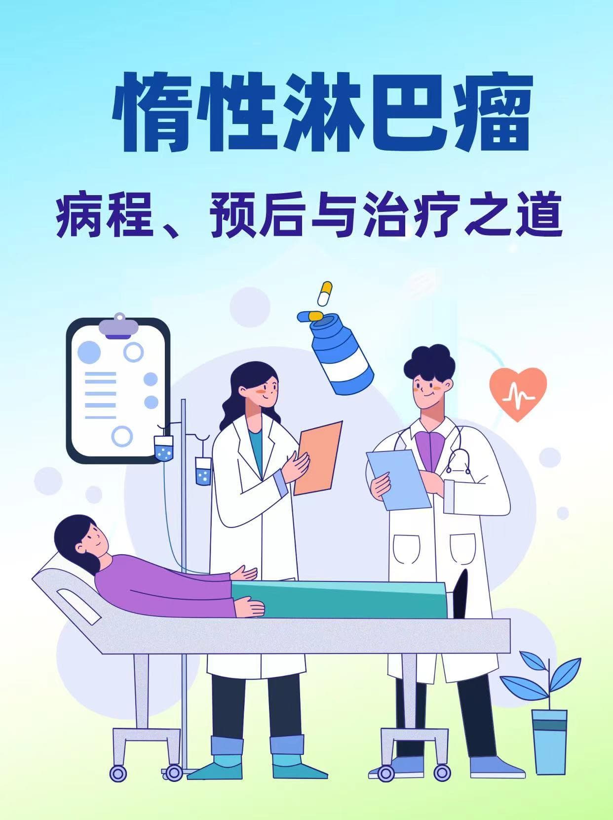 惰性淋巴瘤：病程、预后与治疗之道