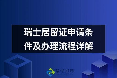 瑞士居留证申请条件及办理流程详解