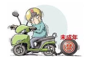 【法官以案说法】 未成年人无证违法驾驶摩托车，“驶”不得……
