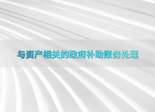 企业如何处理与资产相关的政府补助账务？