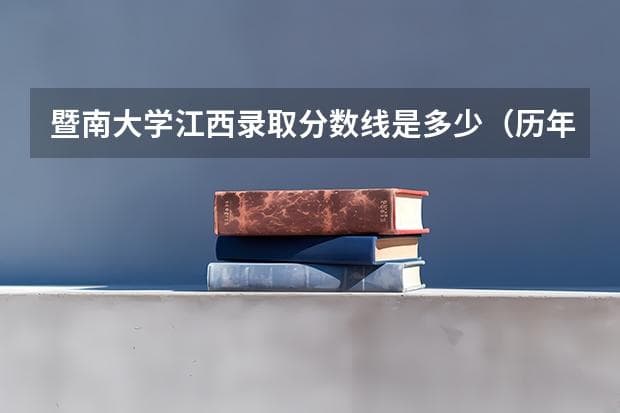 暨南大学江西录取分数线是多少（历年招生人数一览）