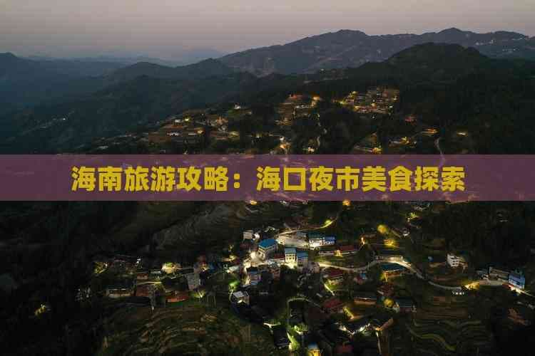 海南旅游攻略：海口夜市美食探索