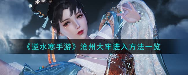 逆水寒手游沧州大牢怎么进,如何进入沧州监狱详解