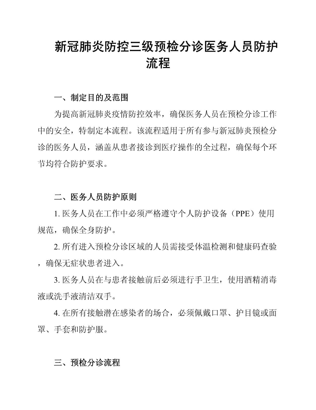 新冠肺炎防控三级预检分诊医务人员防护流程