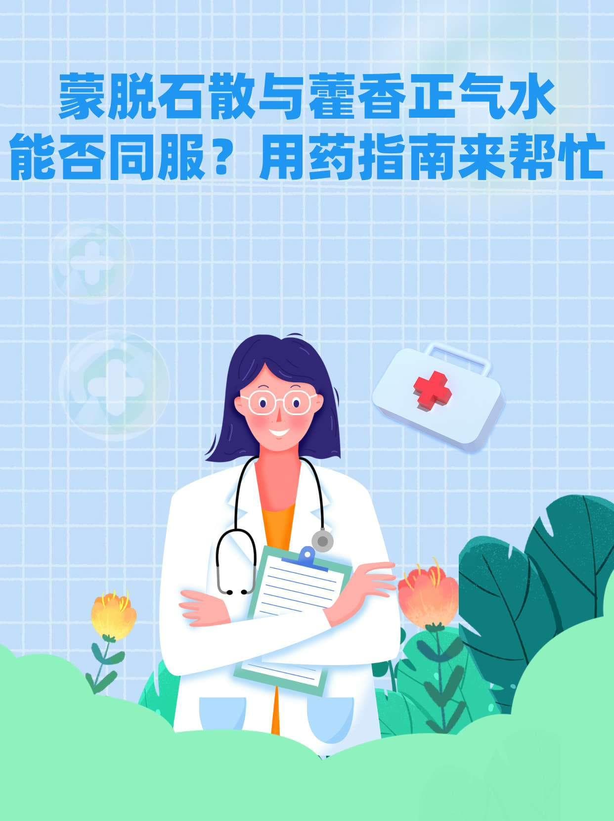 蒙脱石散与藿香正气水能否同服？用药指南来帮忙