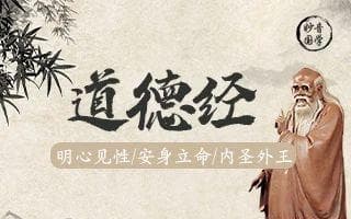 《道德经》第十六章：虚静归根——妙音国学