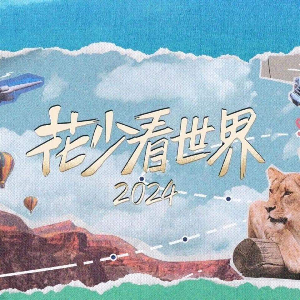 热搜第一！《花儿与少年》第六季阵容官宣