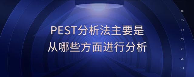 PEST分析法主要是从哪些方面进行分析