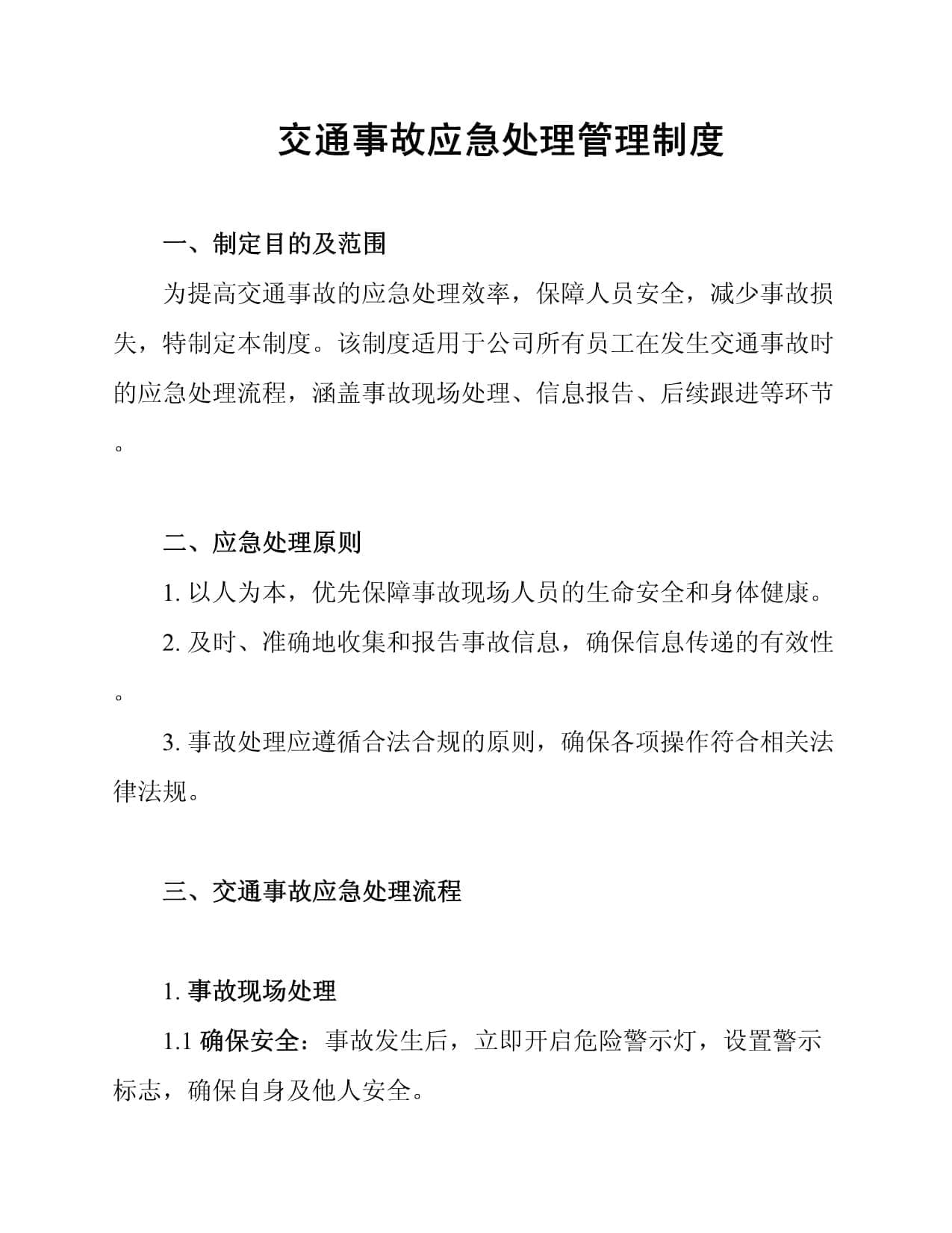 交通事故应急处理管理制度