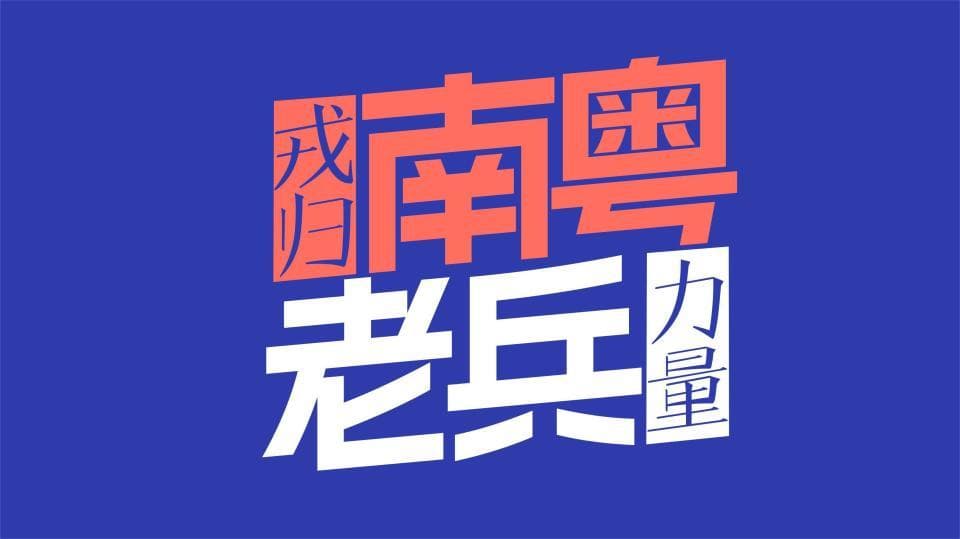退役军人参与乡村振兴的广东样本：“兵支书”挑起头雁重担