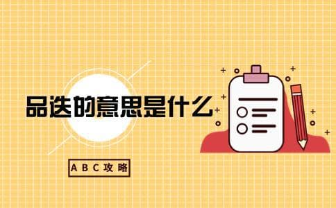 品迭的意思是什么