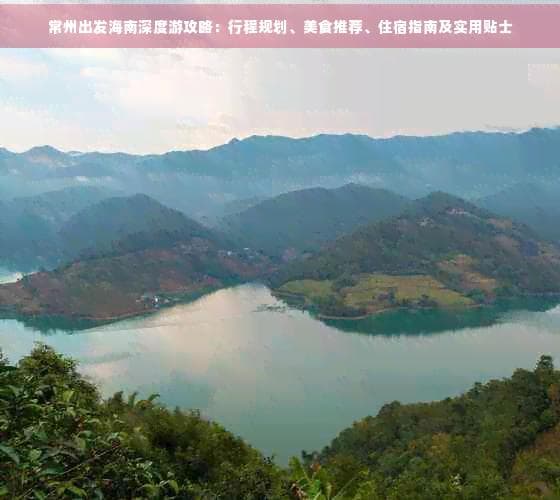 常州出发海南深度游攻略：行程规划、美食推荐、住宿指南及实用贴士