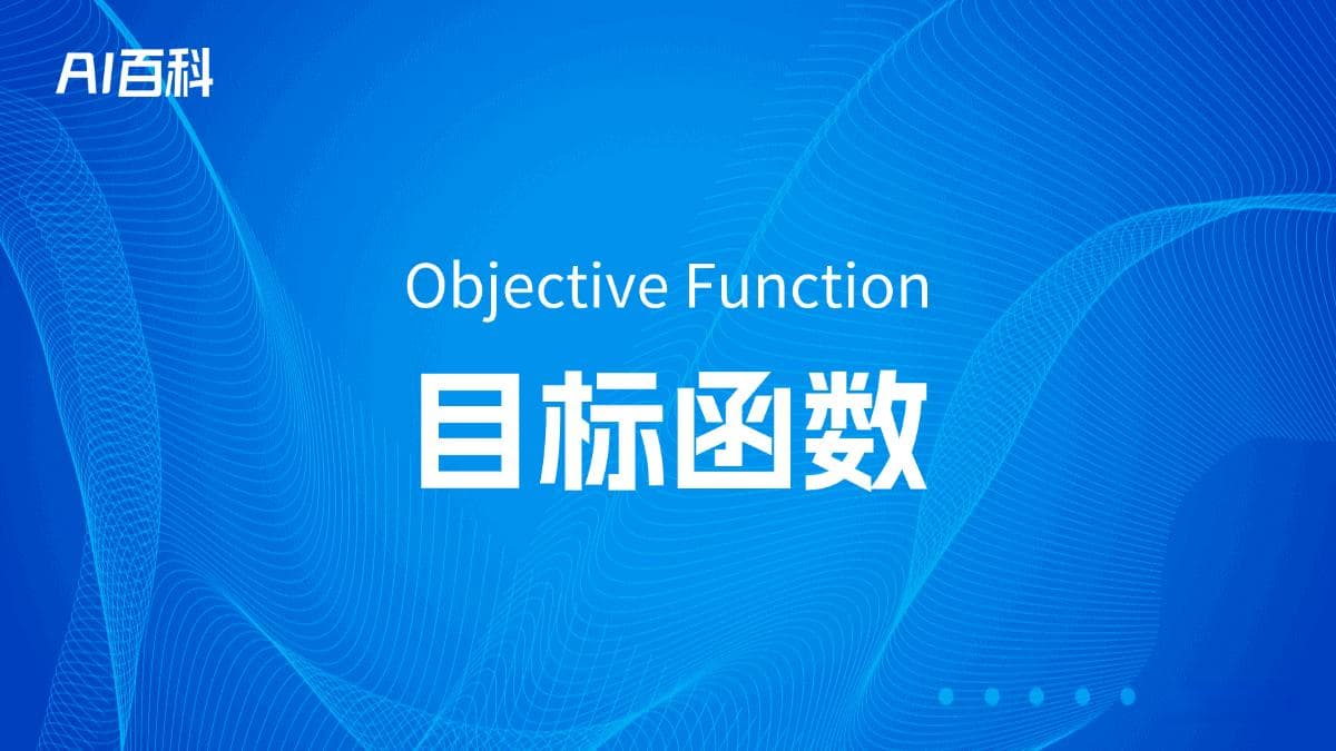 什么是目标函数