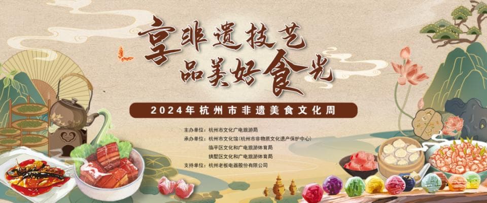 非遗美食集中亮相！杭州这场活动超“落胃”