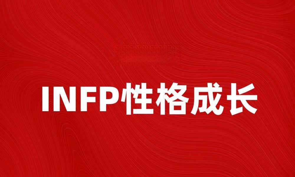 探索INFP性格的内心世界与成长之路