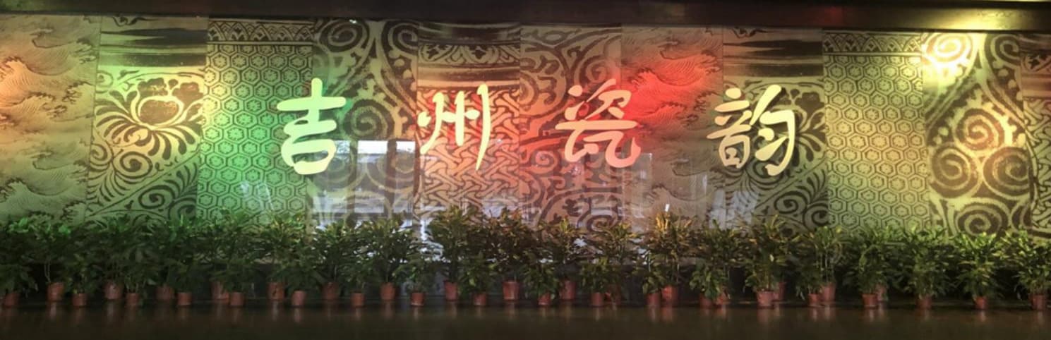 初识吉州窑