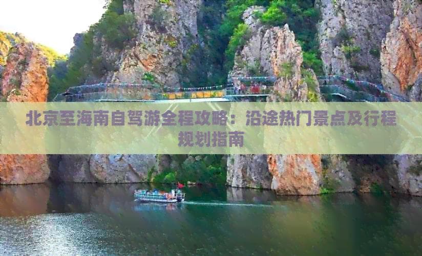 北京至海南自驾游全程攻略：沿途热门景点及行程规划指南