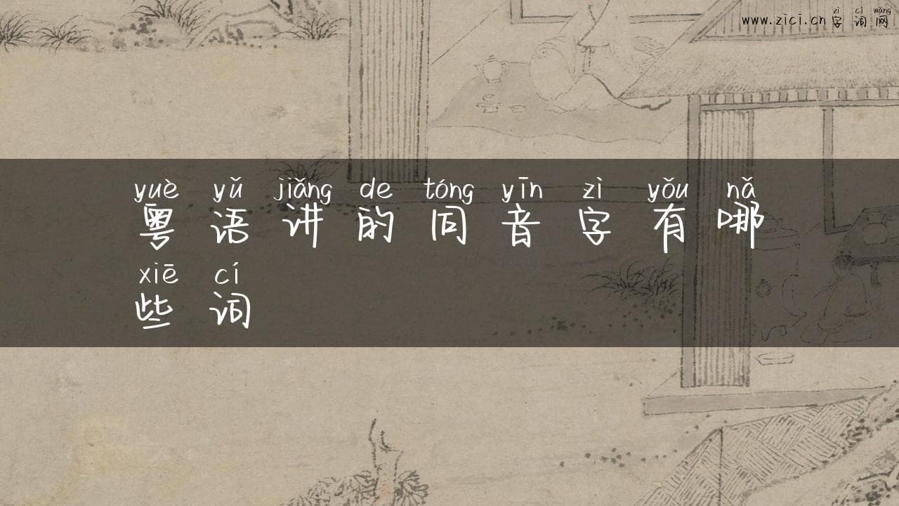 粤语讲的同音字有哪些词