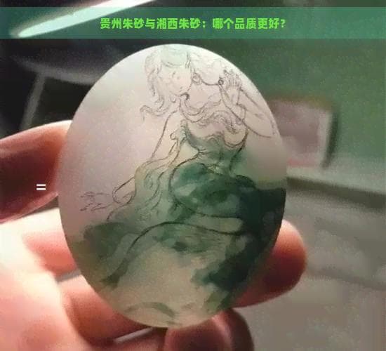 贵州朱砂与湘西朱砂：哪个品质更好？