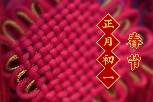 春节的重要性和意义