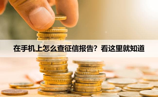 在手机上怎么查征信报告？看这里就知道