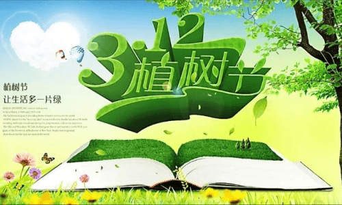 植树节在几月几日