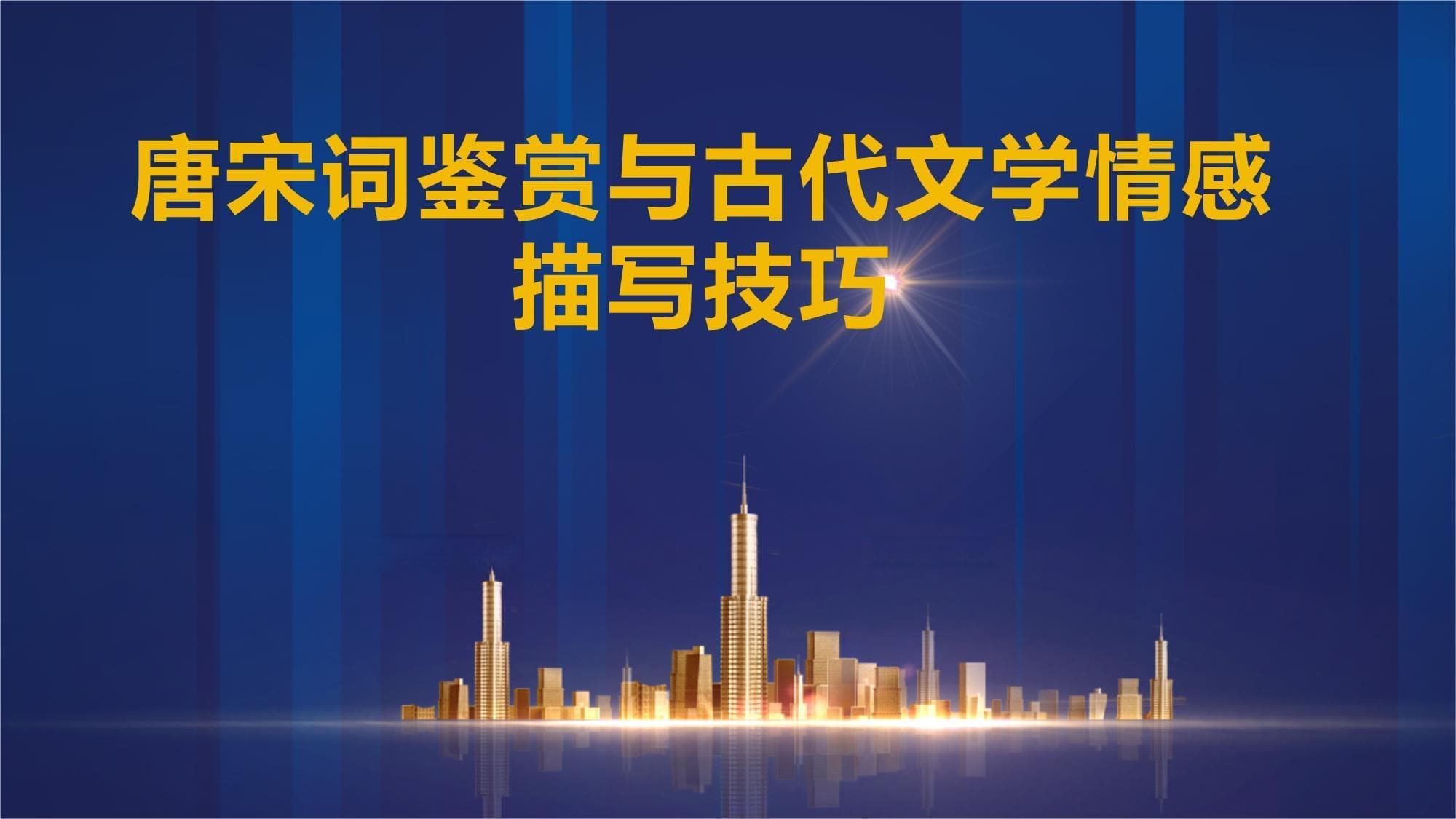 唐宋词鉴赏与古代文学情感描写技巧