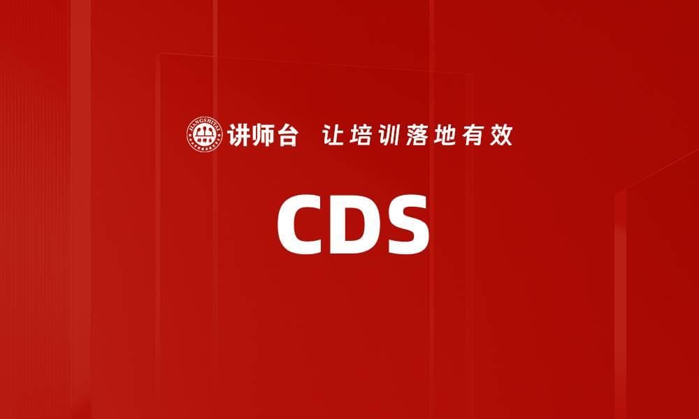 信用违约掉期（CDS）深度解析：定义、原理、应用与未来趋势