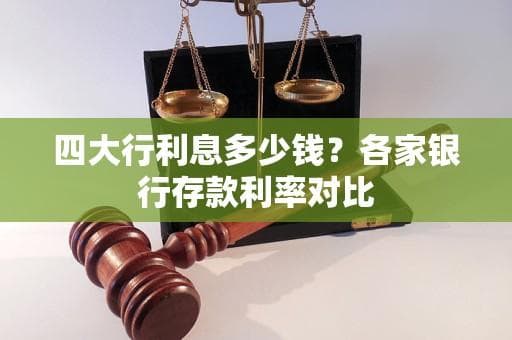 四大行利息多少钱？各家银行存款利率对比