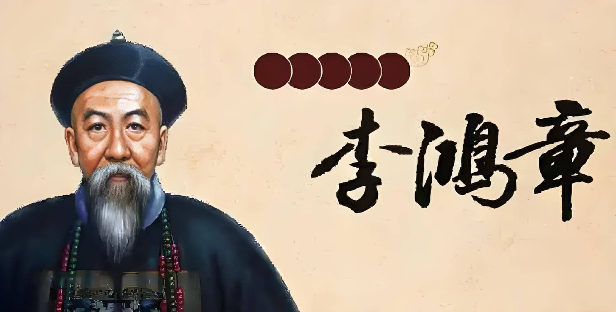 从“大清忠臣”到“国家罪人”：多维视角下的李鸿章历史定位