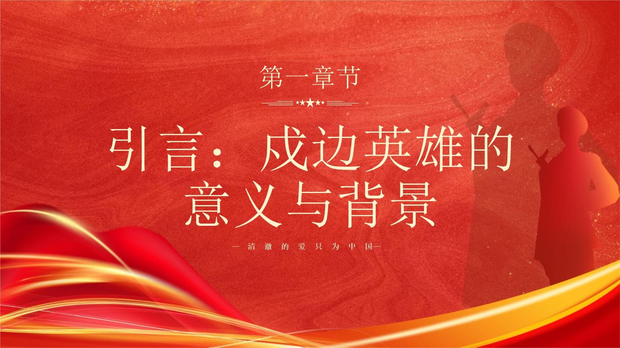 清澈的爱只为中国：戍边英雄主题