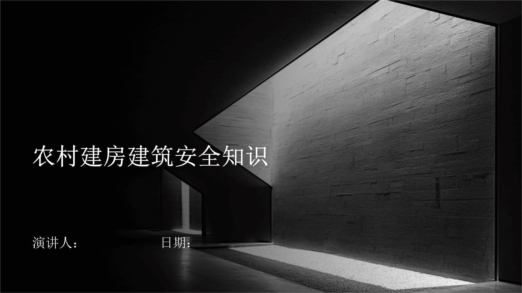 农村建房建筑安全知识指南