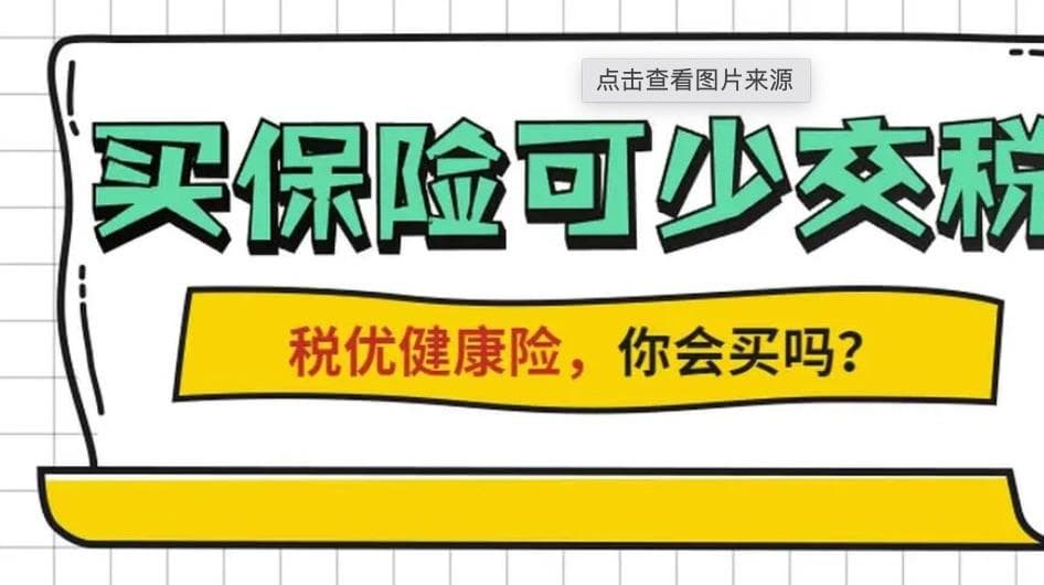 如何用每年2400元的税优健康险给自己省税钱？