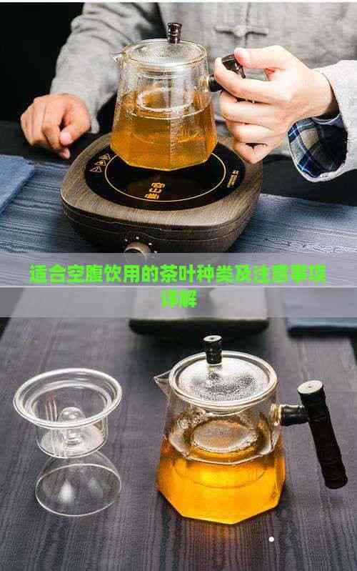 适合空腹饮用的茶叶种类及注意事项详解