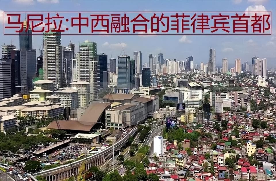 马尼拉：东西方文明共存融合的菲律宾首都，被誉为“亚洲的纽约”