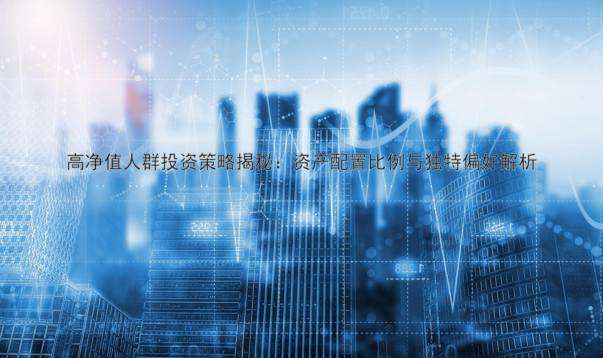 高净值人群投资策略揭秘：资产配置比例与独特偏好解析