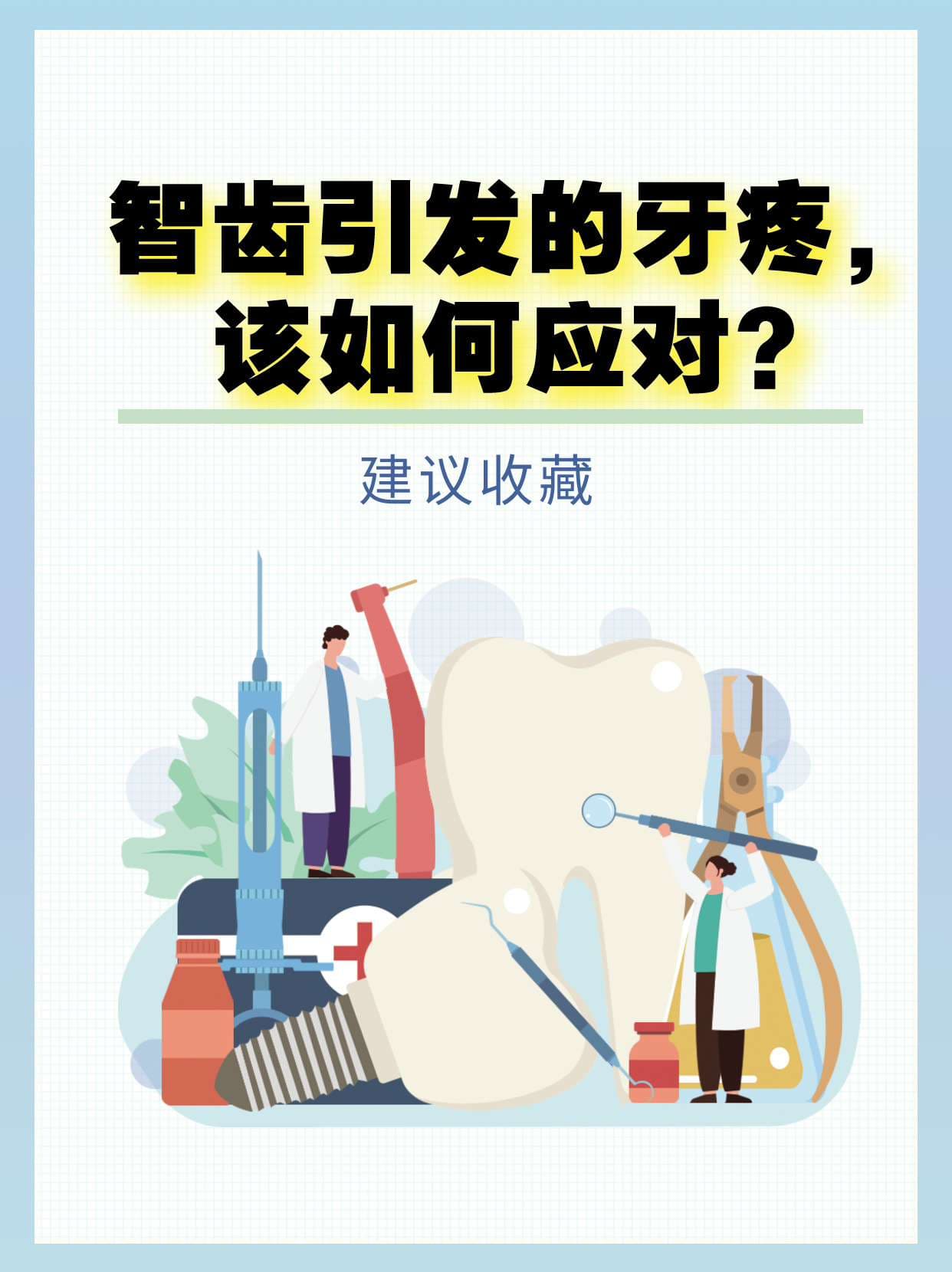 智齿引发的牙疼，该如何应对？