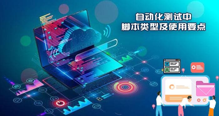 自动化测试：6大关键脚本类型及使用要点