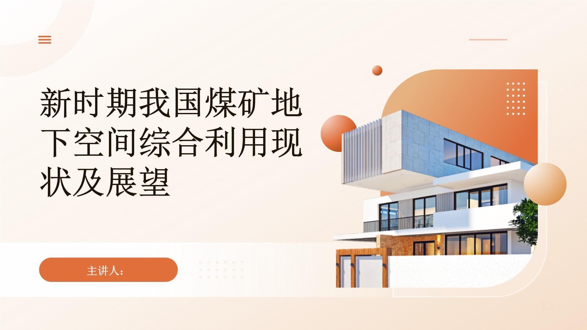 新时期我国煤矿地下空间综合利用现状及展望