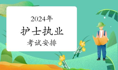 考生注意：2024年护士执业资格考试安排及备考指南