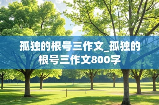 孤独的根号三：数学之美与人性之思