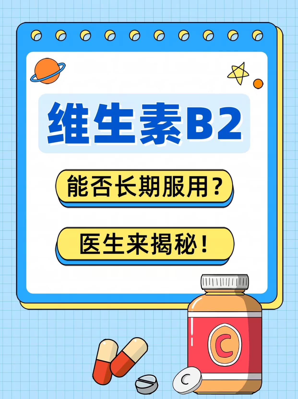 维生素B2有多重要？能长期服用吗