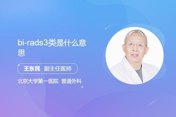BI-RADS 3类病变：良性可能性大但需密切监测