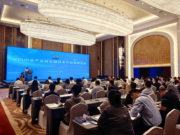 CCUS全产业链关键技术与标准研讨会在海口举行