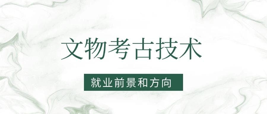 2025文物考古技术专业就业前景及方向：好找工作吗？