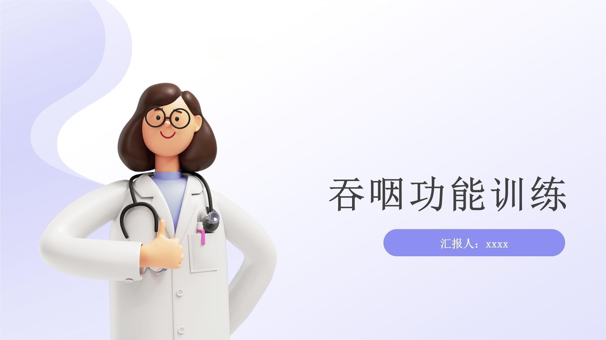 吞咽功能训练