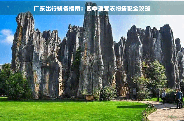 广东出行装备指南：四季适宜衣物搭配全攻略