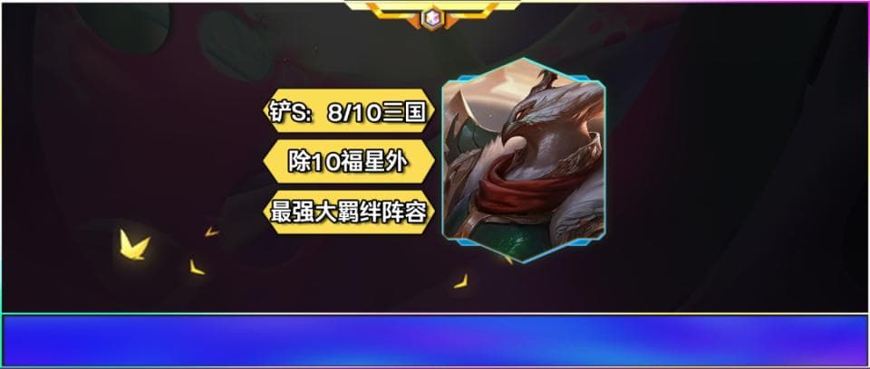 金铲铲之战：8/10三国阵容全面加强，成为当前版本最强羁绊