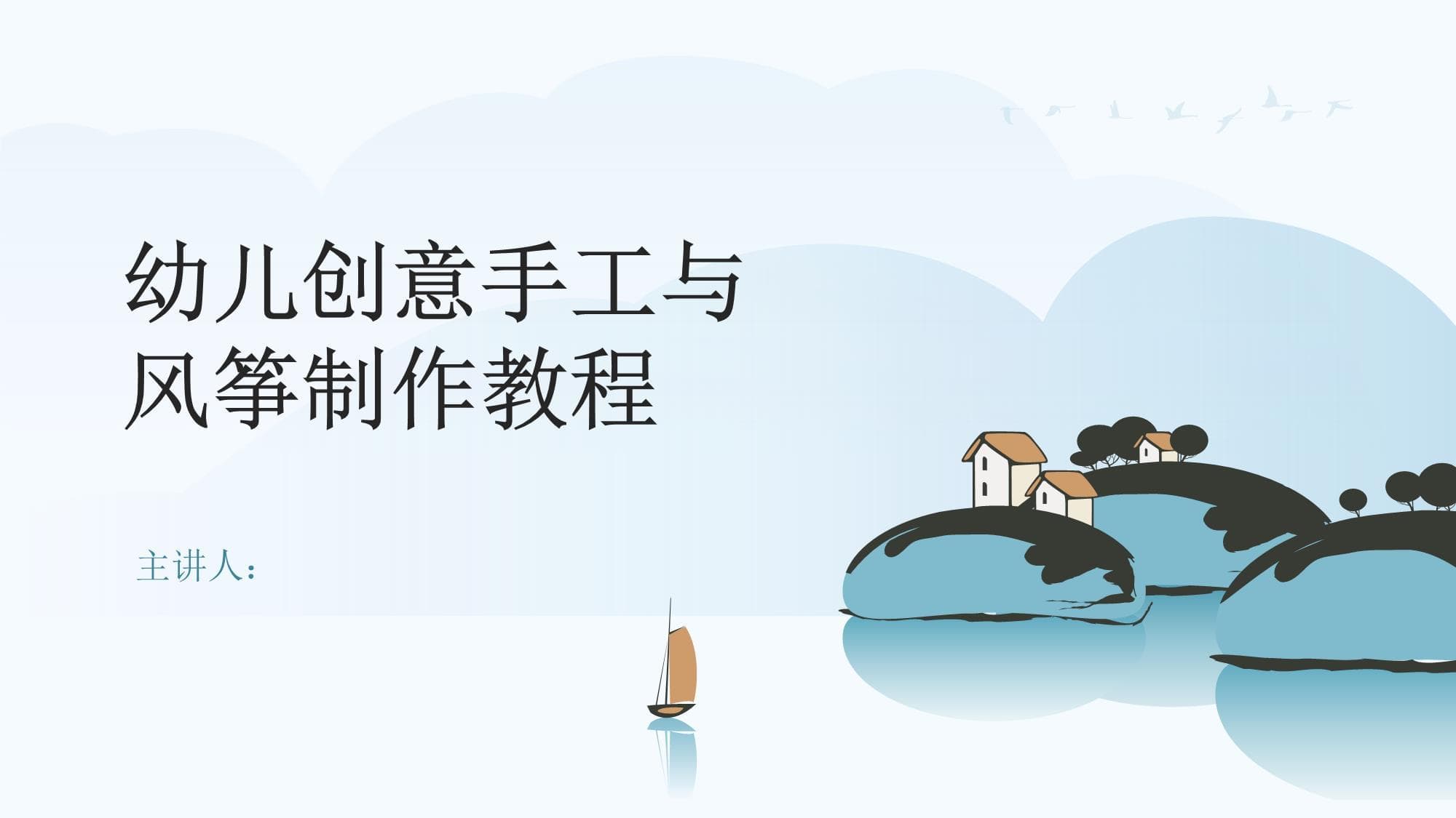 幼儿创意手工与风筝制作教程